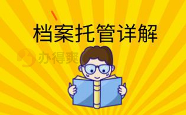 请查收档案成功托管的方法？