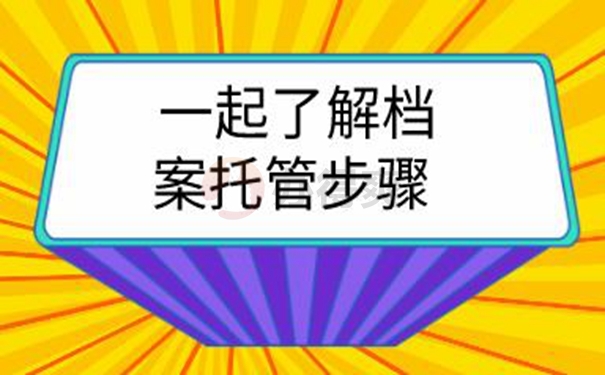 个人档案的托管位置有哪些？