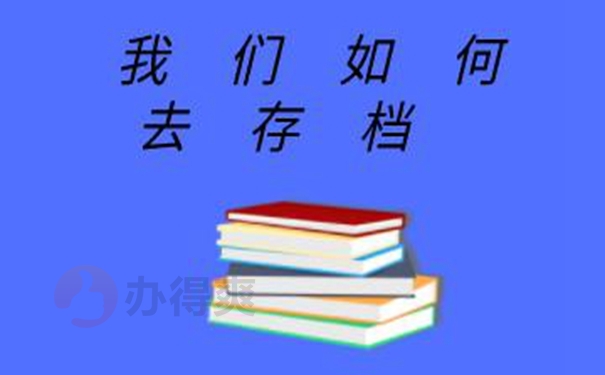 请查收档案成功托管的方法？