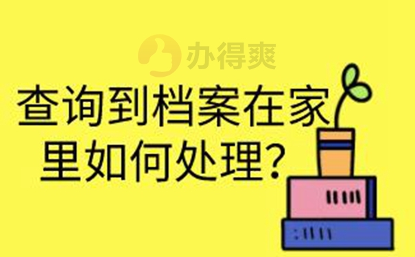 查询档案的分享！