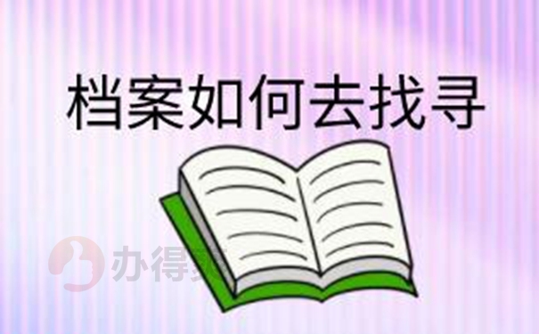 万一找不到档案怎么查询？