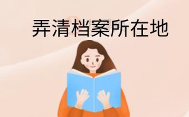 怎么查询档案的存放地址？