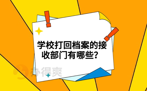 学校打回档案的接收部门有哪些？