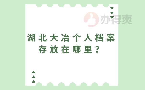 湖北大冶个人档案存放在哪里？