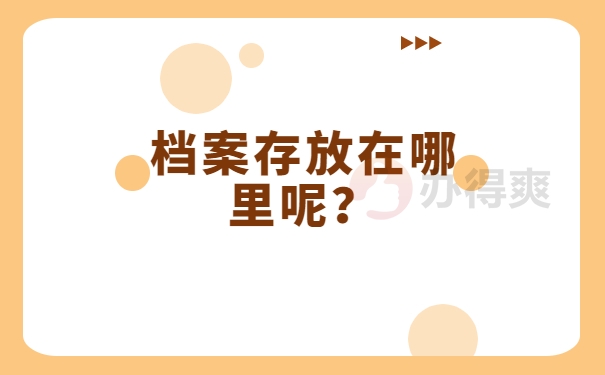 档案存放在哪里呢？