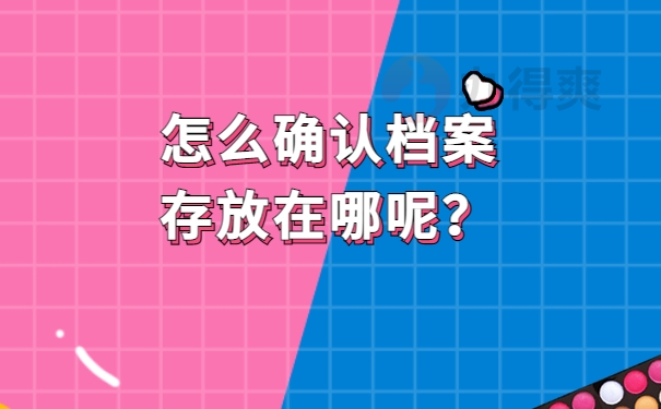 怎么确认档案存放在哪呢？