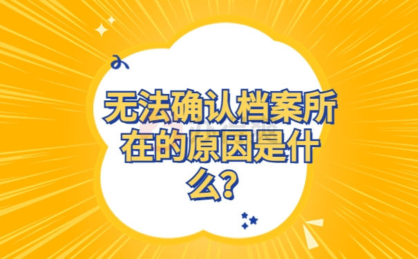 无法确认档案所在的原因是什么？