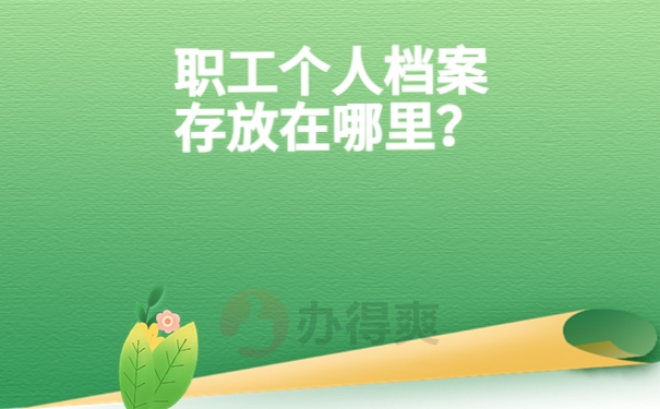 职工个人档案存放在哪里？