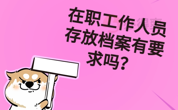 在职工作人员存放档案有要求吗？