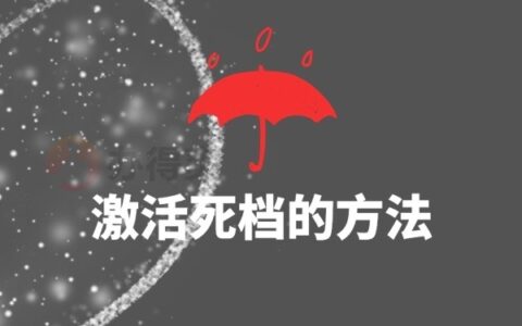 永康市死档激活流程,死档激活后能调动档案吗?