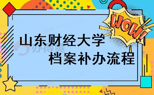 山东财经大学档案补办流程