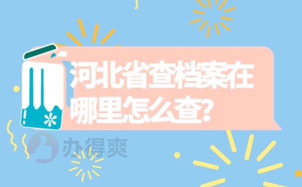 河北省查档案在哪里怎么查？