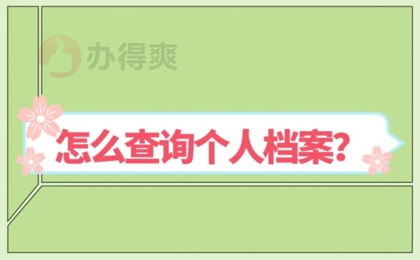 怎么查询个人档案？