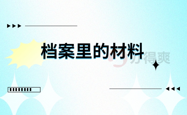 档案里的材料