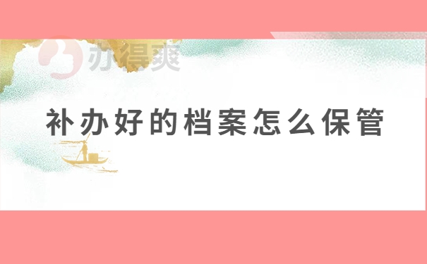 档案怎么保管