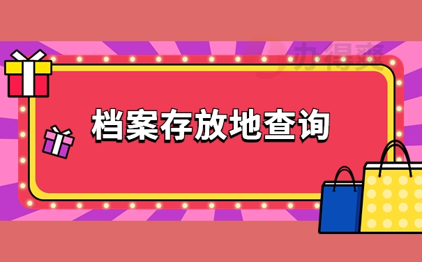 档案存放地查询