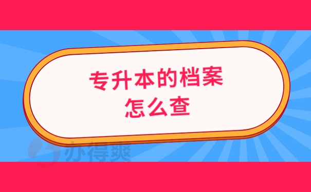 专升本档案怎么查