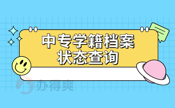 学籍档案状态查询