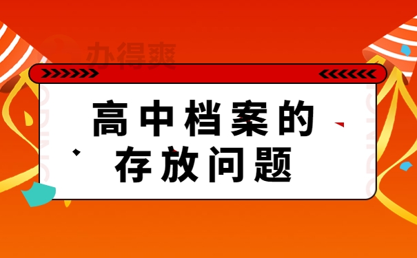 高中档案的存放问题