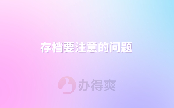 存档要注意的问题