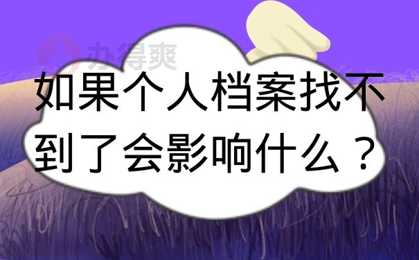 如果个人档案找不到了会影响什么