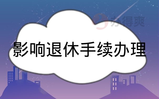 影响退休手续办理