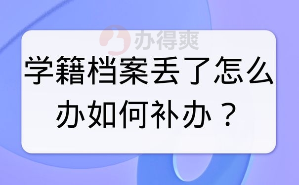 学籍档案丢了怎么办