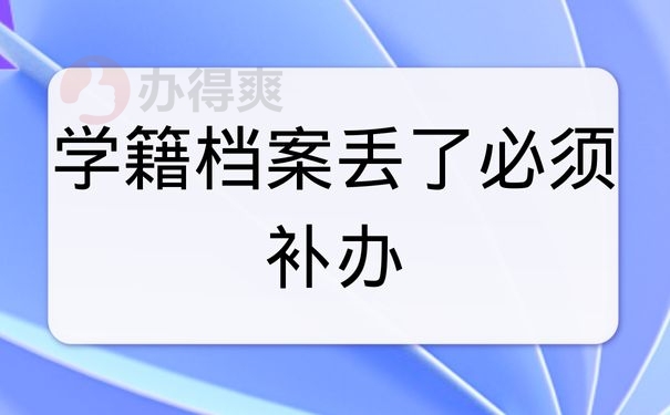 学籍档案丢了必须补办