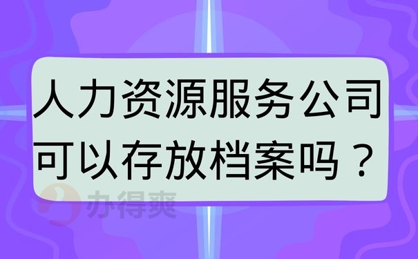 人力资源服务公司可以存放档案吗