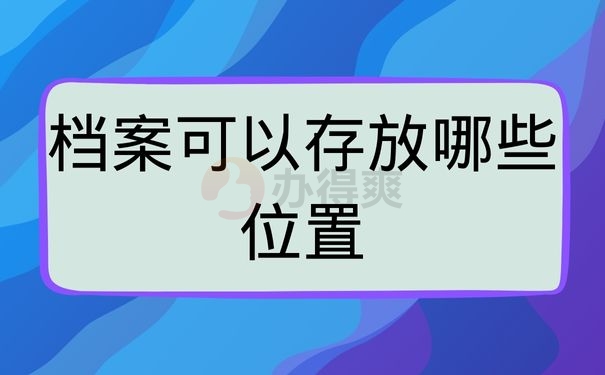 档案可以存放在哪些位置