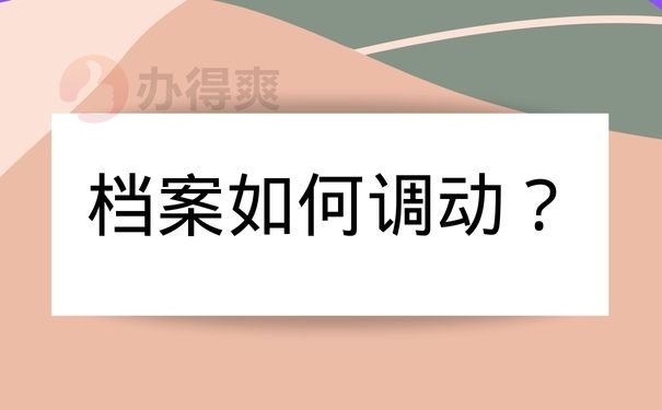 档案如何调动