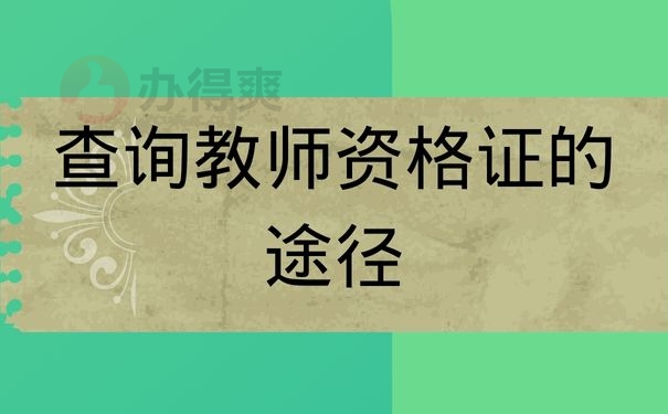 查询教师资格证途径