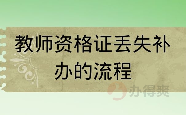 教师资格证丢失的补办流程