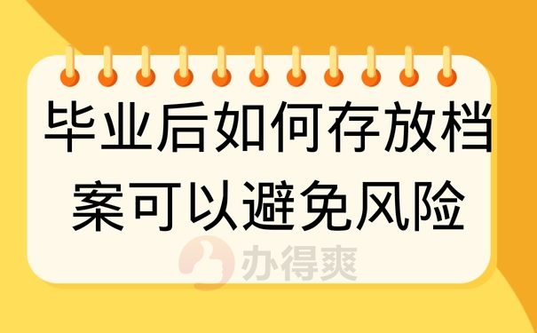 毕业后如何存放档案可以避免风险