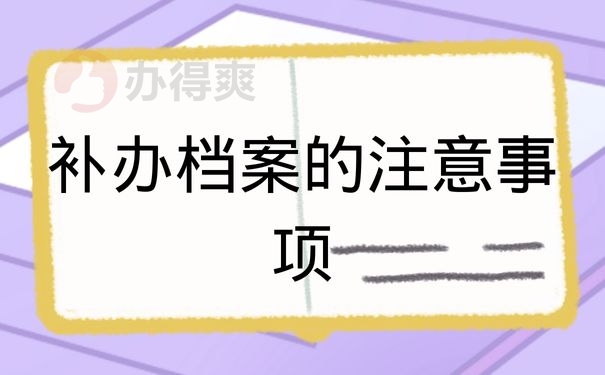 补办档案的注意事项