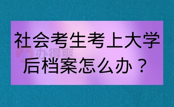 社会考生考上大学档案怎么办