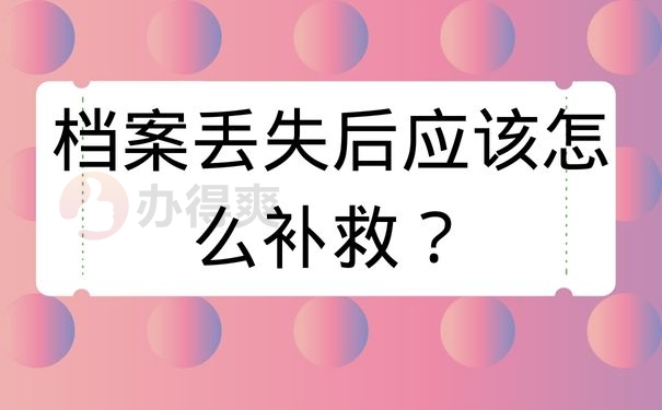 档案丢失后应该怎么补救