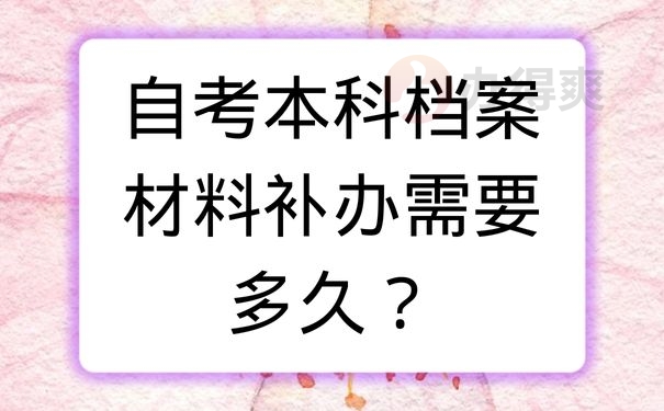 自考本科档案材料补办需要多久