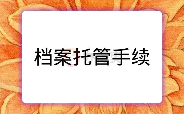 档案托管手续