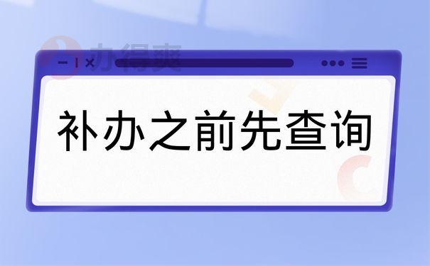 补办之前先查询