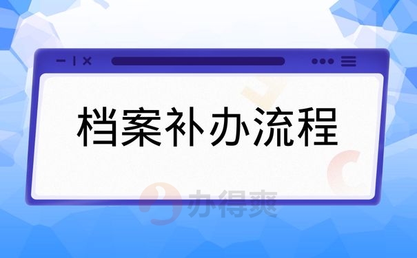 档案补办流程