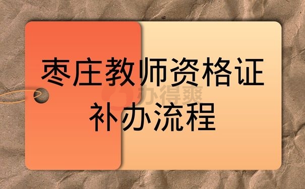 枣庄教师资格证补办流程