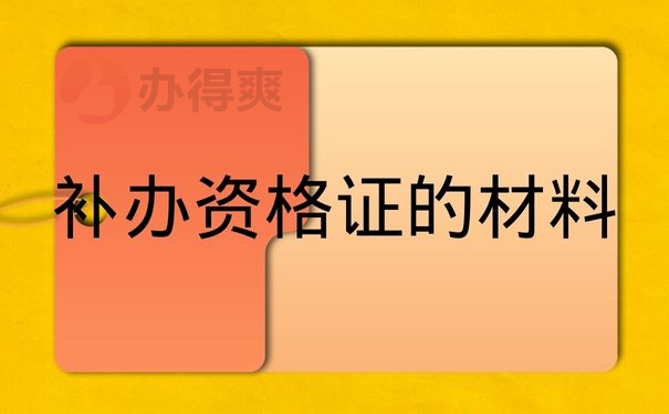 补办资格证的材料