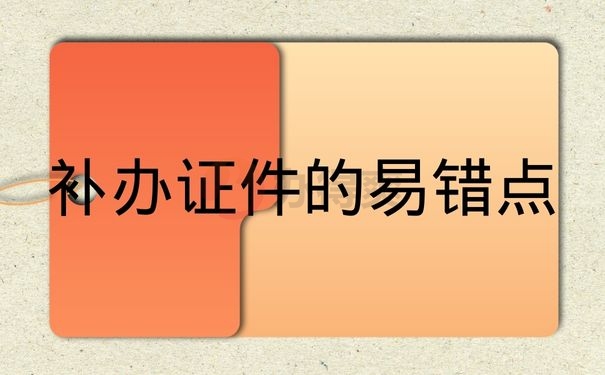 补办证件的易错点