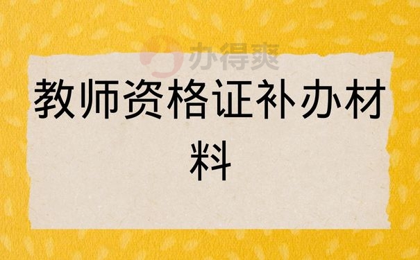 教师资格证补办材料