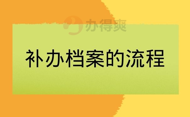 补办档案的流程