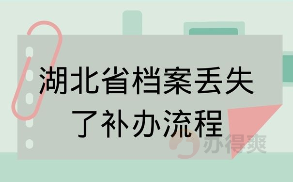 湖北省档案丢失了补办流程