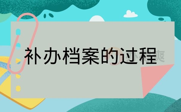 补办档案的过程