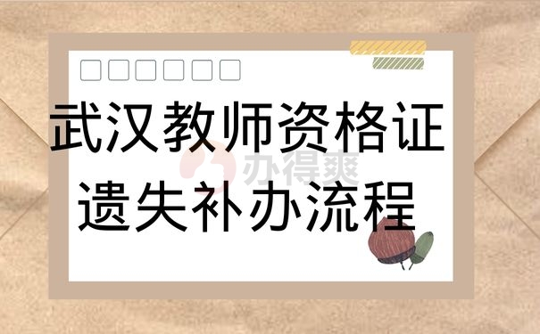 武汉教师资格证遗失补办流程