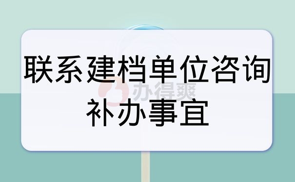 联系建档单位咨询补办事宜